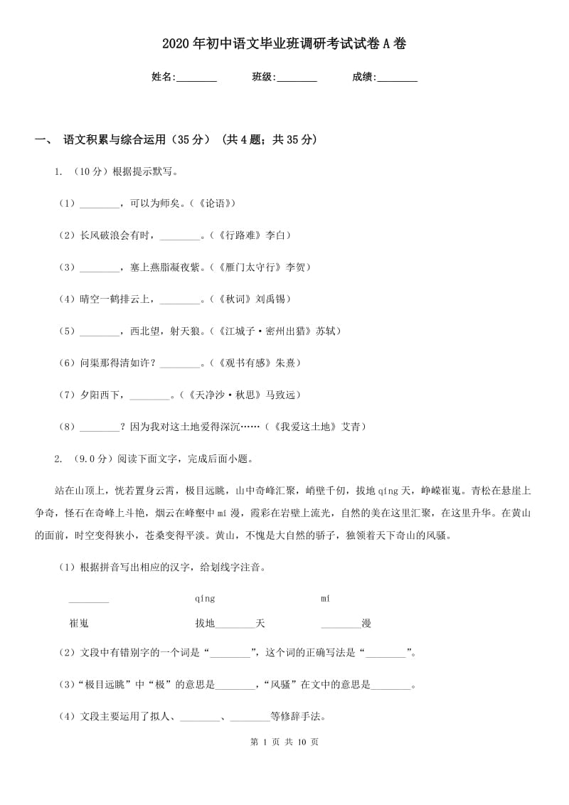 2020年初中语文毕业班调研考试试卷A卷.doc_第1页