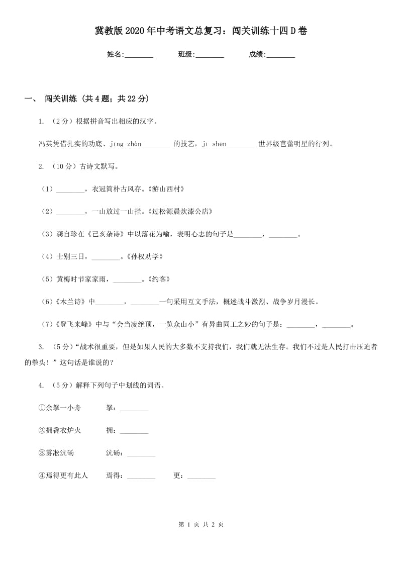 冀教版2020年中考语文总复习：闯关训练十四D卷.doc_第1页