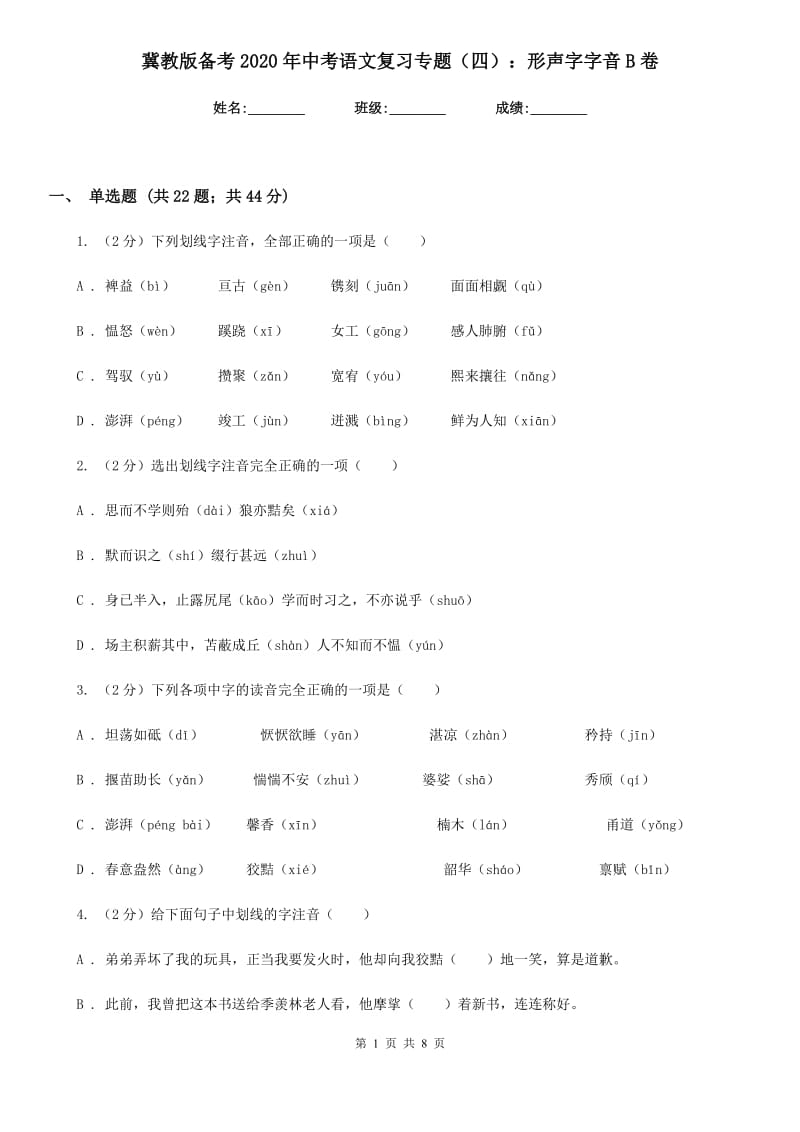 冀教版备考2020年中考语文复习专题（四）：形声字字音B卷.doc_第1页