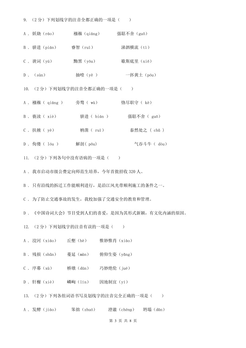 冀教版备考2020年中考语文复习专题（四）：形声字字音B卷.doc_第3页