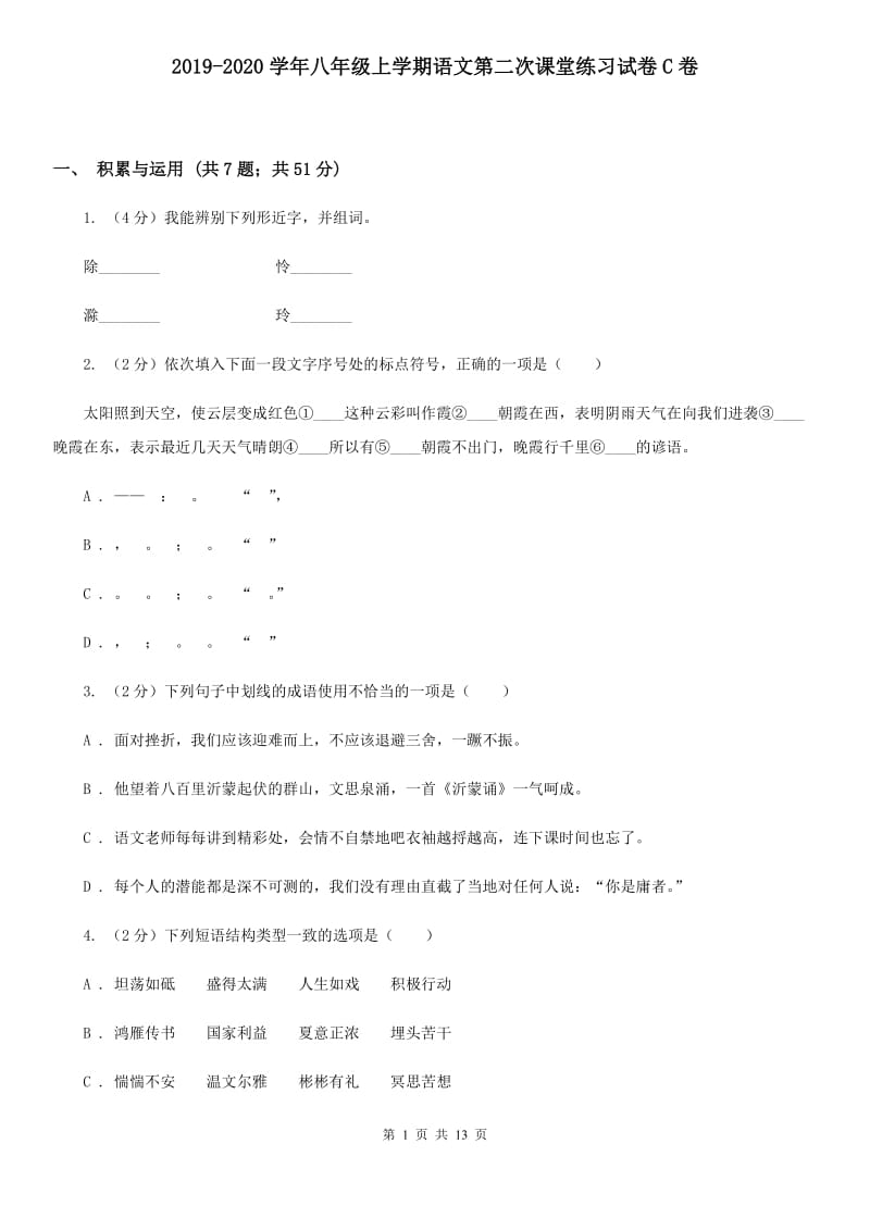 2019-2020学年八年级上学期语文第二次课堂练习试卷C卷.doc_第1页