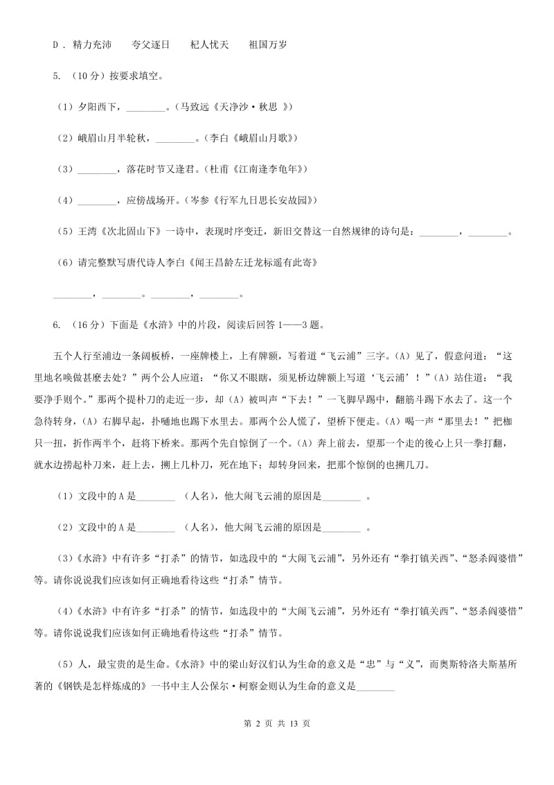 2019-2020学年八年级上学期语文第二次课堂练习试卷C卷.doc_第2页