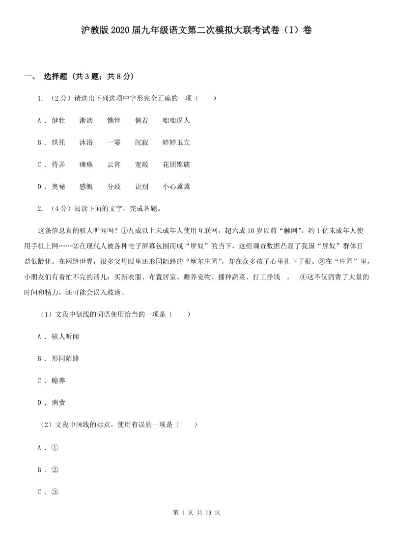 沪教版2020届九年级语文第二次模拟大联考试卷（I）卷.doc_第1页