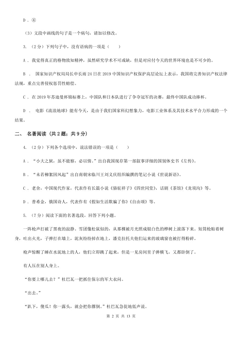 沪教版2020届九年级语文第二次模拟大联考试卷（I）卷.doc_第2页