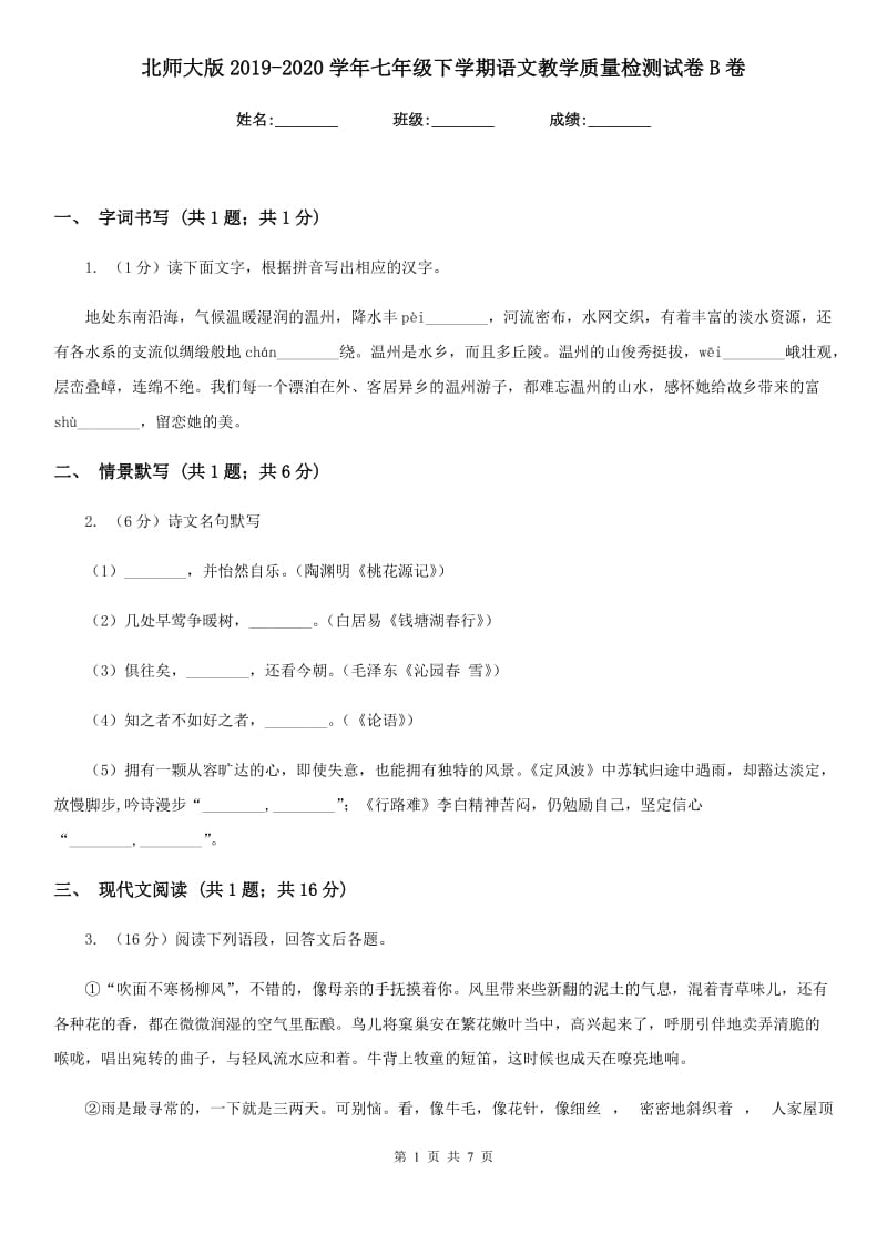 北师大版2019-2020学年七年级下学期语文教学质量检测试卷B卷.doc_第1页