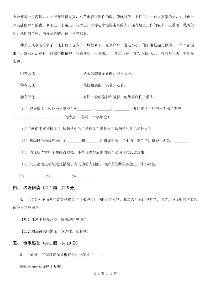 北师大版2019-2020学年七年级下学期语文教学质量检测试卷B卷.doc_第2页