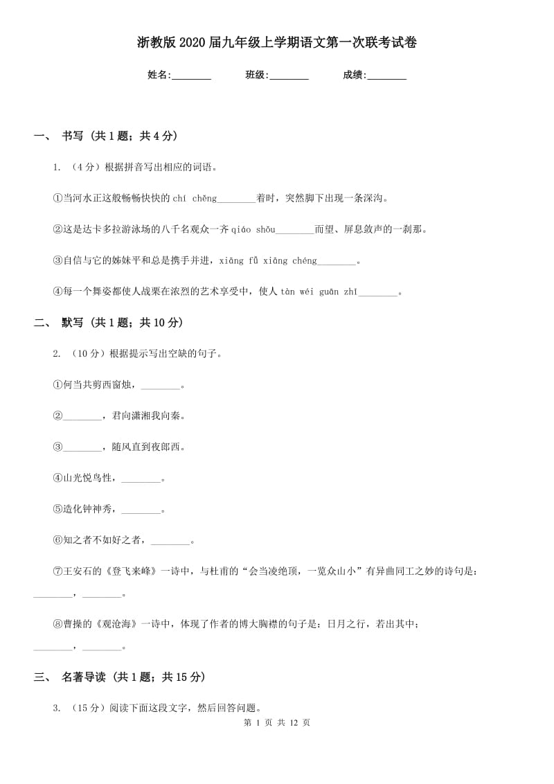 浙教版2020届九年级上学期语文第一次联考试卷.doc_第1页