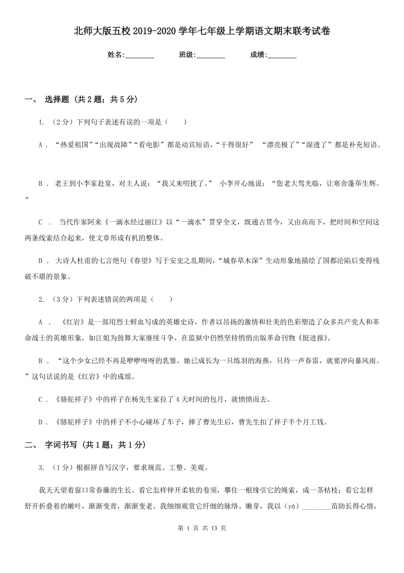 北师大版五校2019-2020学年七年级上学期语文期末联考试卷.doc_第1页