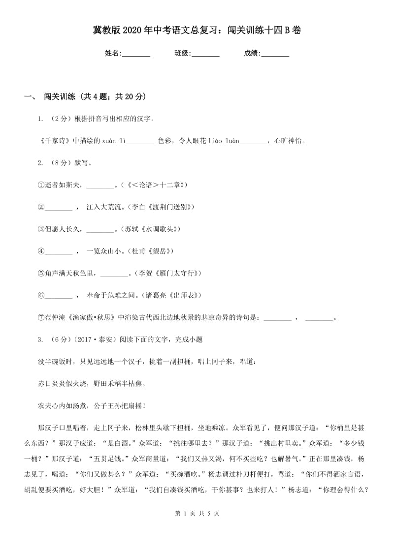 冀教版2020年中考语文总复习：闯关训练十四B卷.doc_第1页