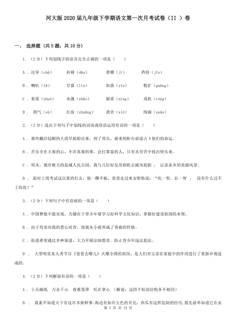 河大版2020届九年级下学期语文第一次月考试卷（II ）卷.doc_第1页