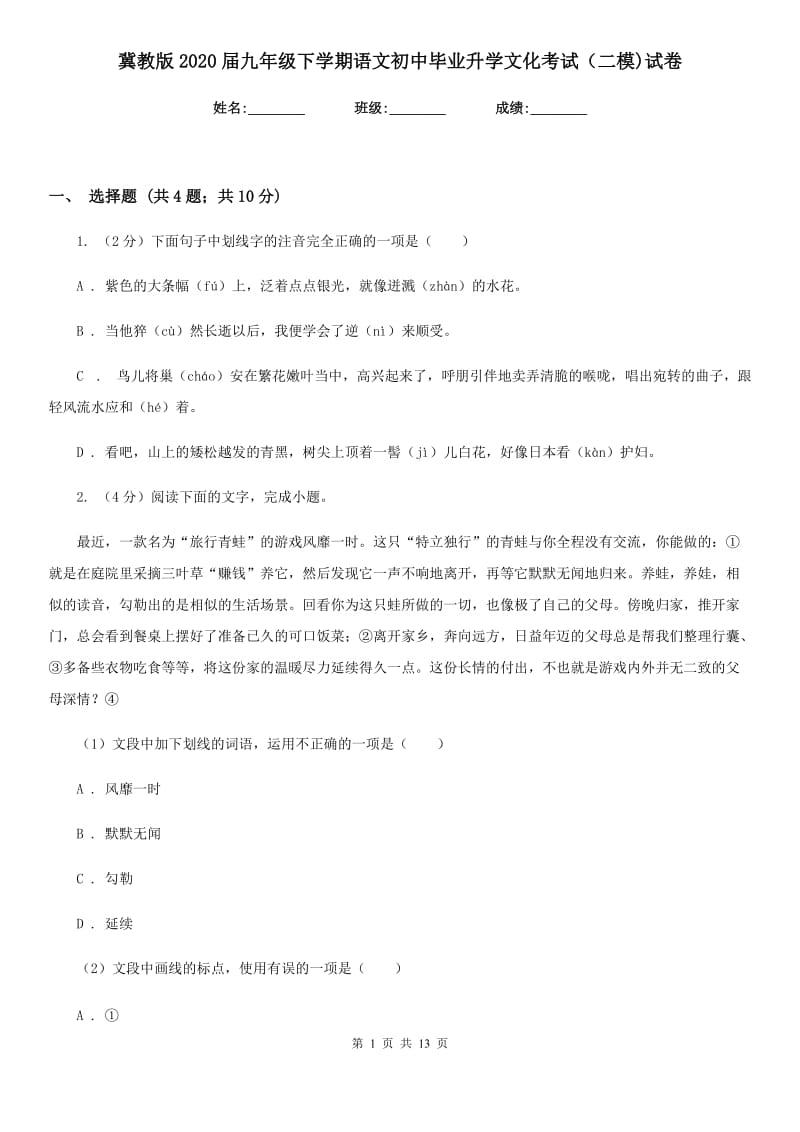 冀教版2020届九年级下学期语文初中毕业升学文化考试（二模)试卷.doc_第1页