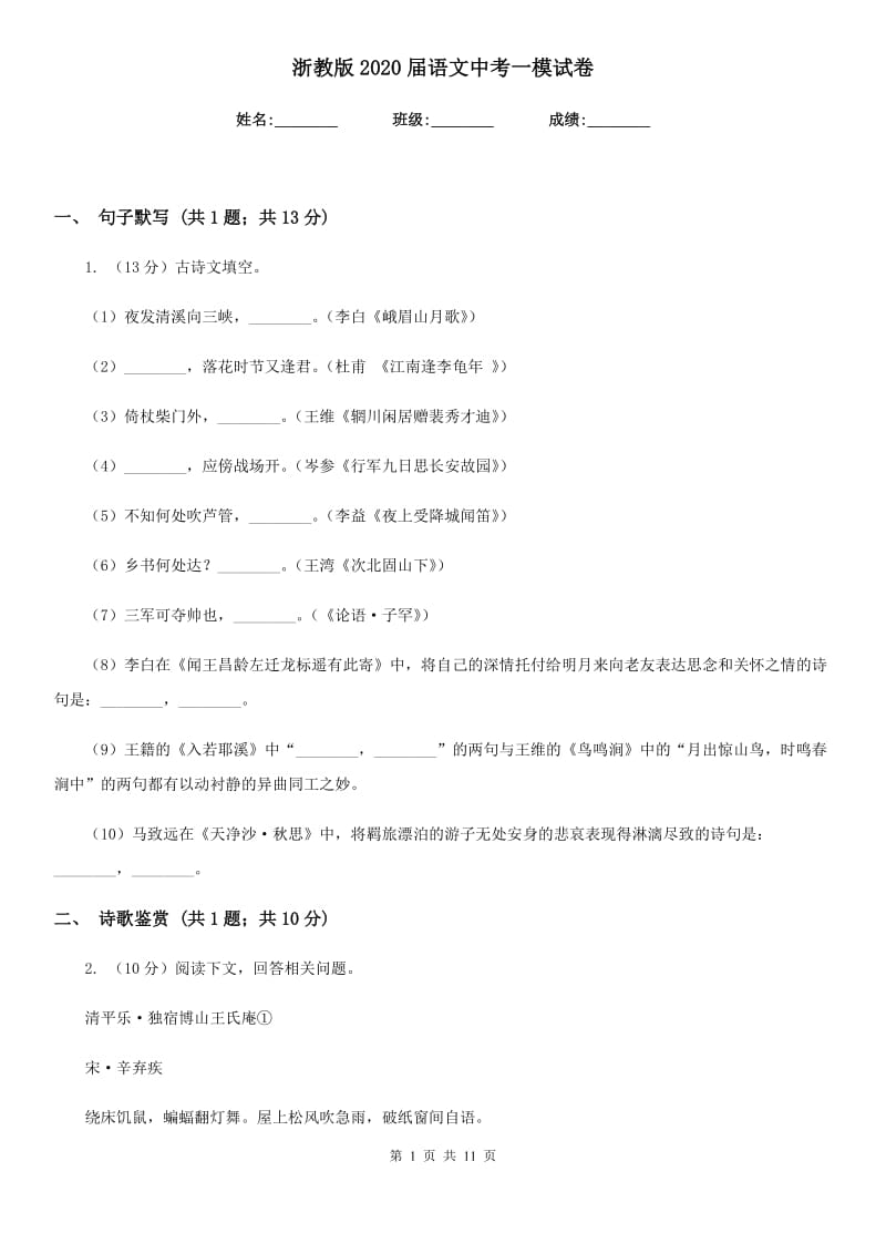 浙教版2020届语文中考一模试卷.doc_第1页