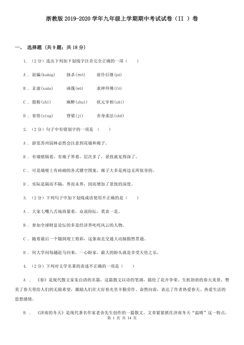 浙教版2019-2020学年九年级上学期期中考试试卷（II ）卷.doc_第1页