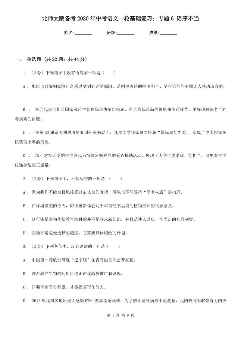 北师大版备考2020年中考语文一轮基础复习：专题6 语序不当.doc_第1页