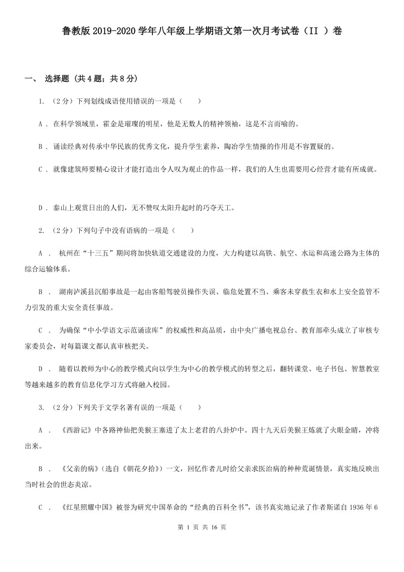 鲁教版2019-2020学年八年级上学期语文第一次月考试卷（II ）卷.doc_第1页