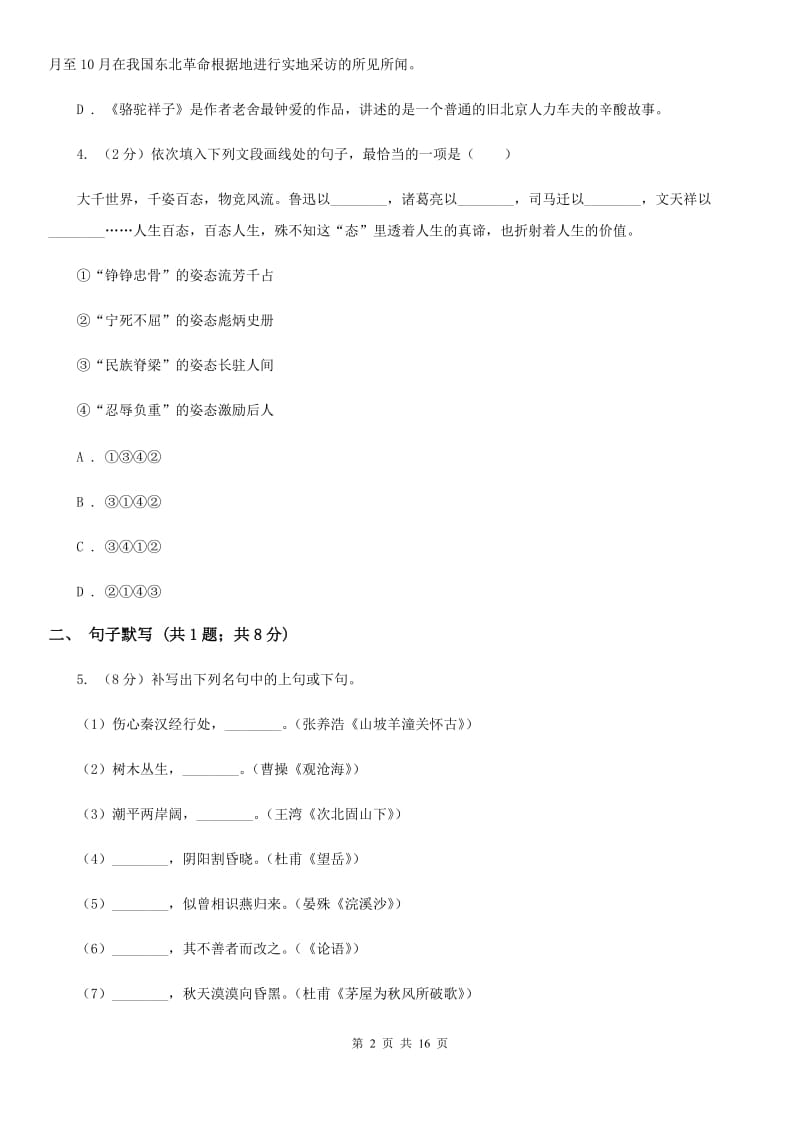 鲁教版2019-2020学年八年级上学期语文第一次月考试卷（II ）卷.doc_第2页