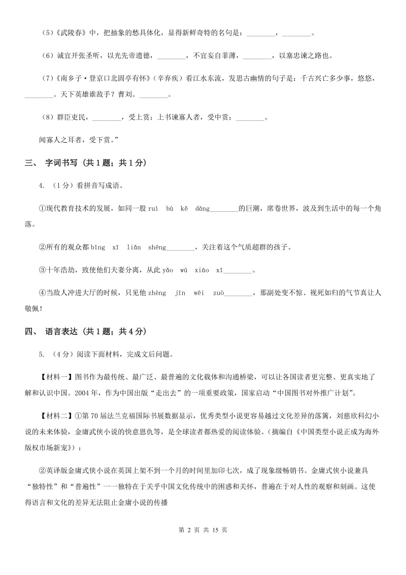 人教版六校2020届九年级上学期语文期末联考试卷B卷.doc_第2页