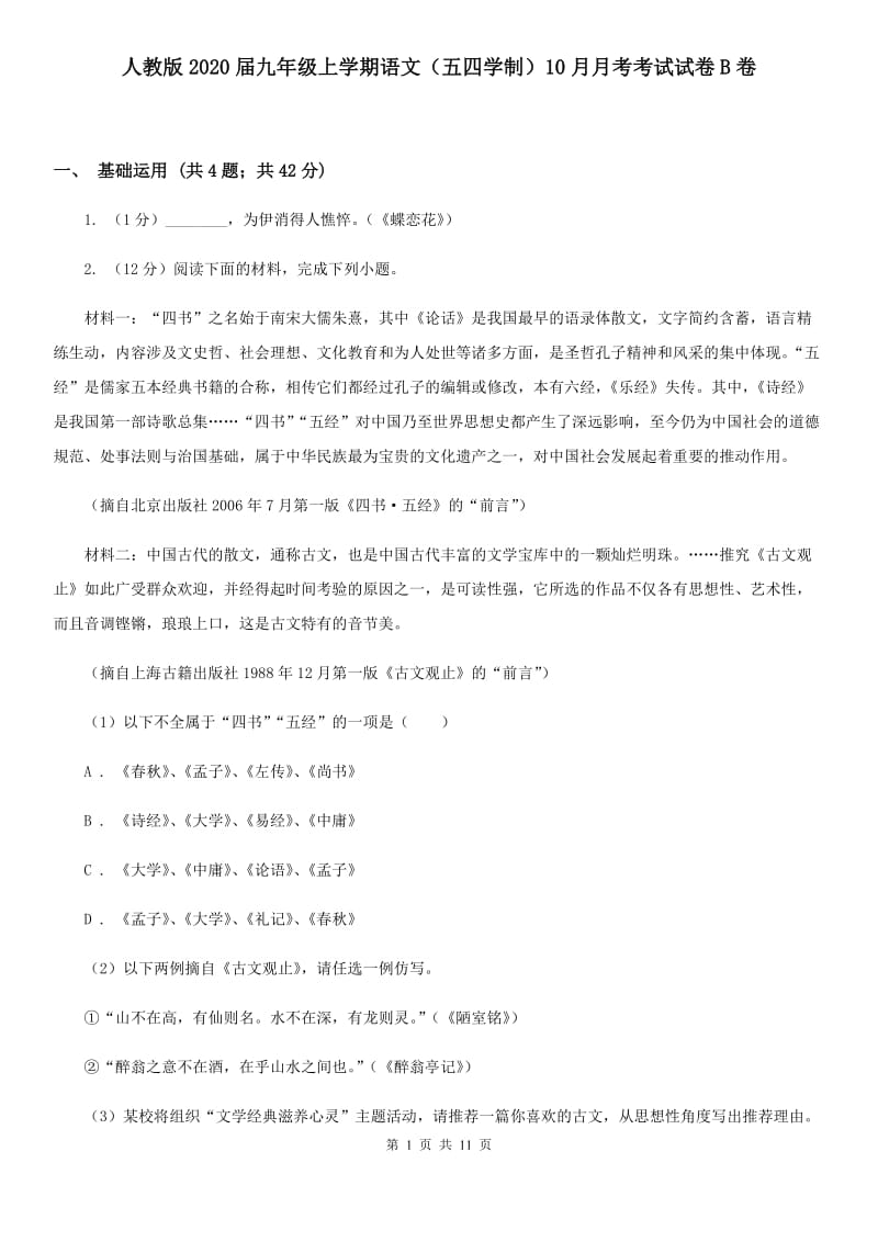 人教版2020届九年级上学期语文（五四学制）10月月考考试试卷B卷.doc_第1页