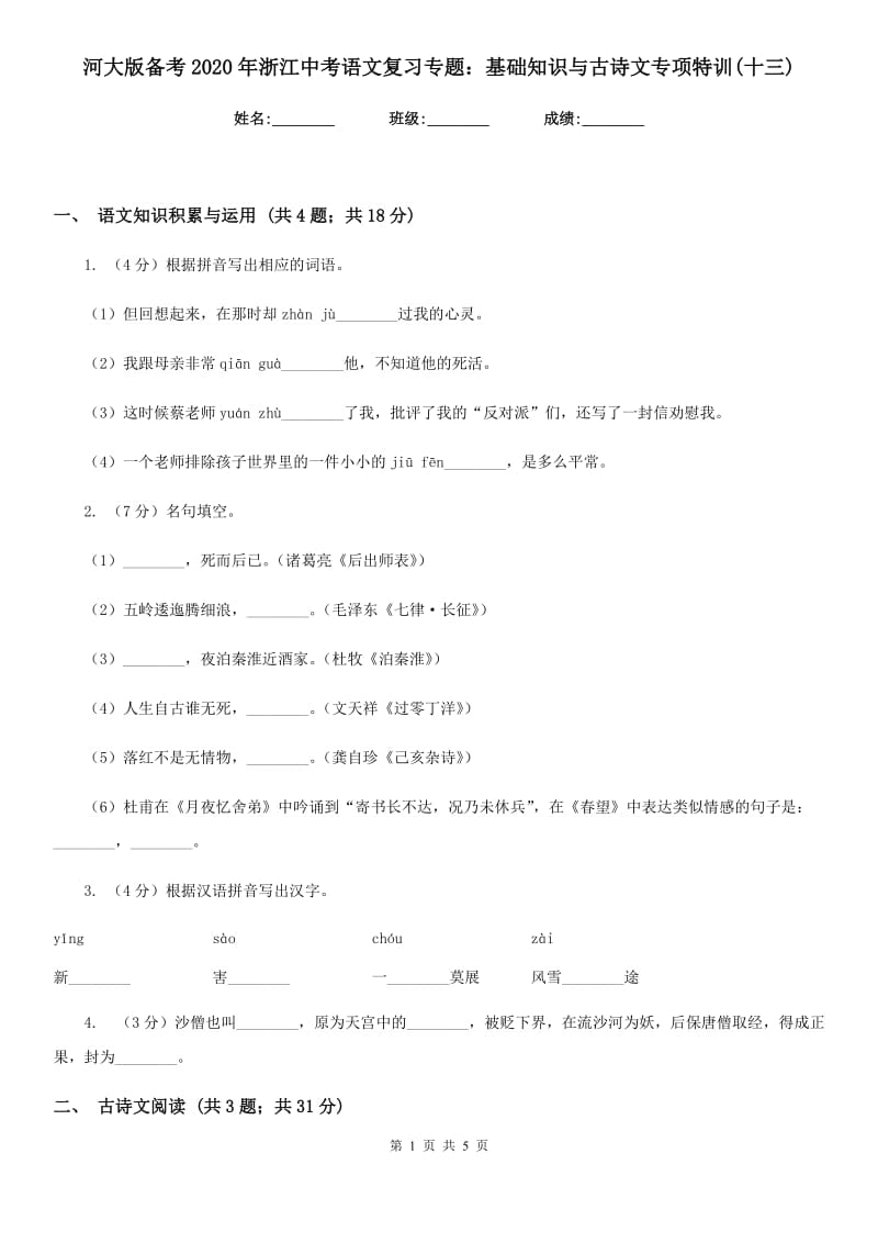 河大版备考2020年浙江中考语文复习专题：基础知识与古诗文专项特训(十三).doc_第1页