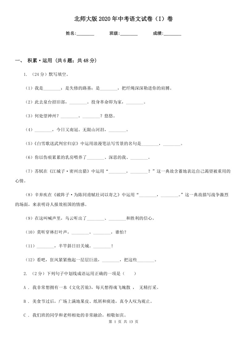 北师大版2020年中考语文试卷（I）卷 .doc_第1页