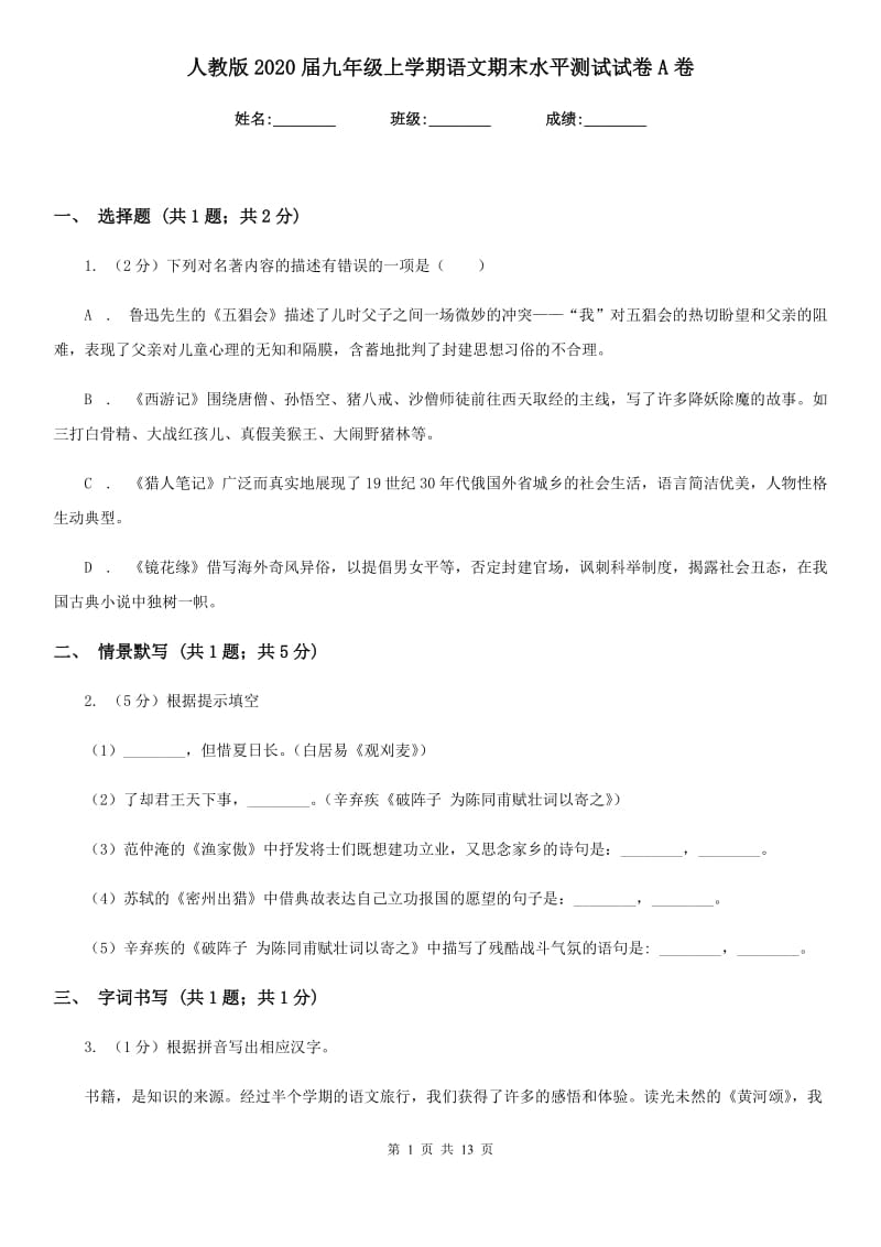 人教版2020届九年级上学期语文期末水平测试试卷A卷.doc_第1页