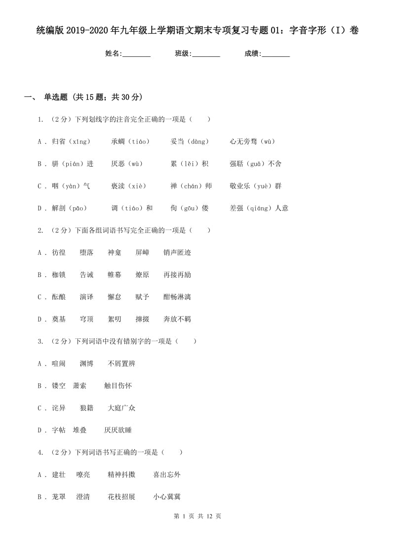 统编版2019-2020年九年级上学期语文期末专项复习专题01：字音字形（I）卷.doc_第1页