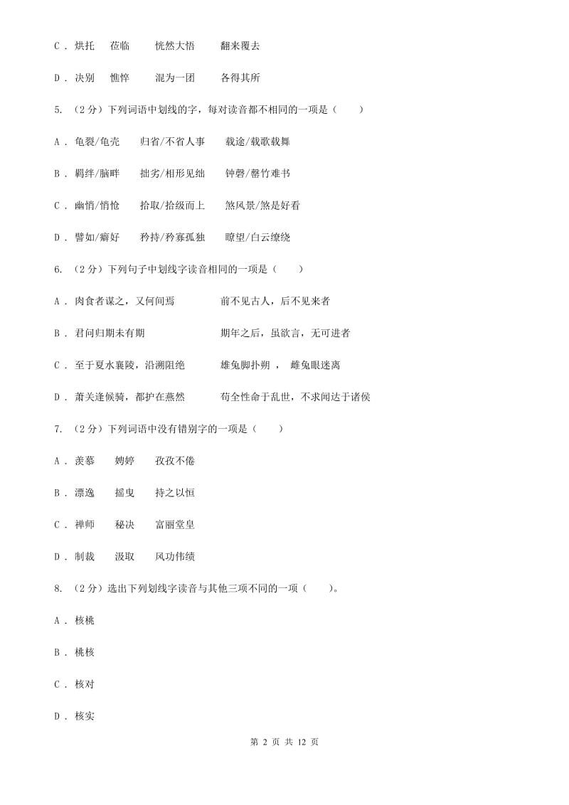 统编版2019-2020年九年级上学期语文期末专项复习专题01：字音字形（I）卷.doc_第2页