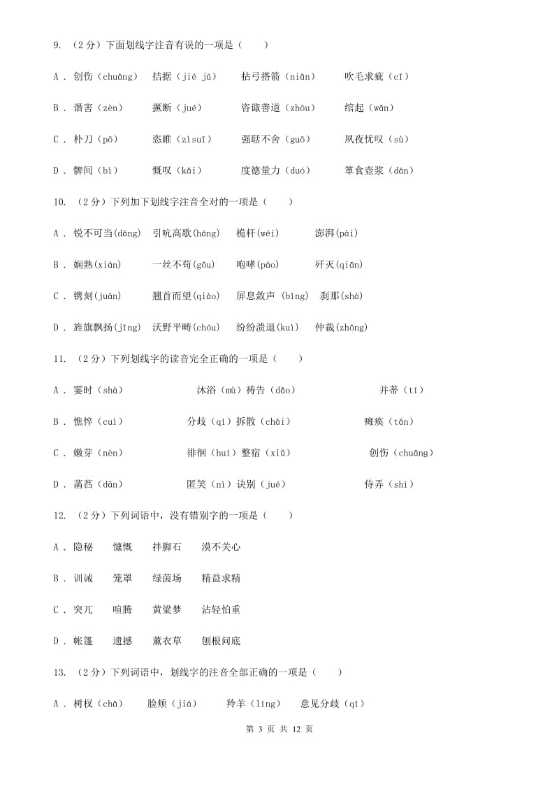 统编版2019-2020年九年级上学期语文期末专项复习专题01：字音字形（I）卷.doc_第3页