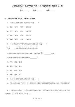 人教統(tǒng)編版八年級上學(xué)期語文第17課《昆明的雨》同步練習(xí)A卷.doc