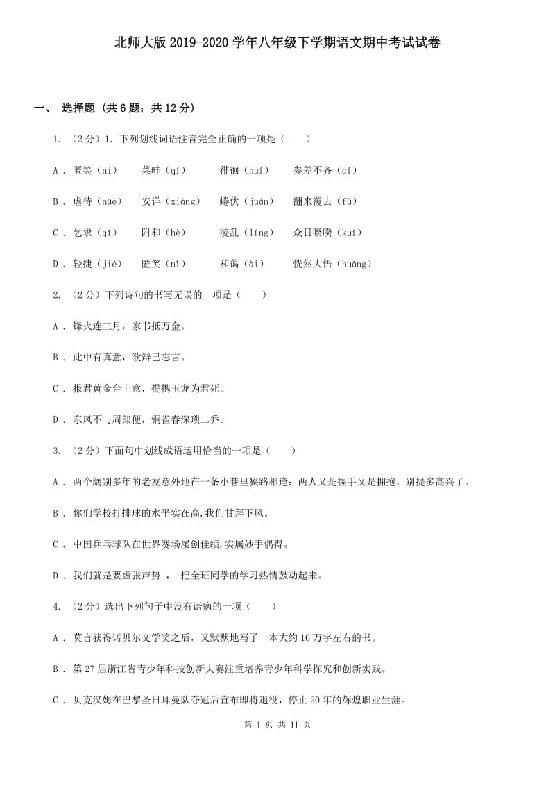 北师大版2019-2020学年八年级下学期语文期中考试试卷.doc_第1页