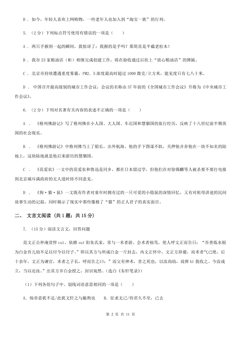 北师大版2019-2020学年八年级下学期语文期中考试试卷.doc_第2页