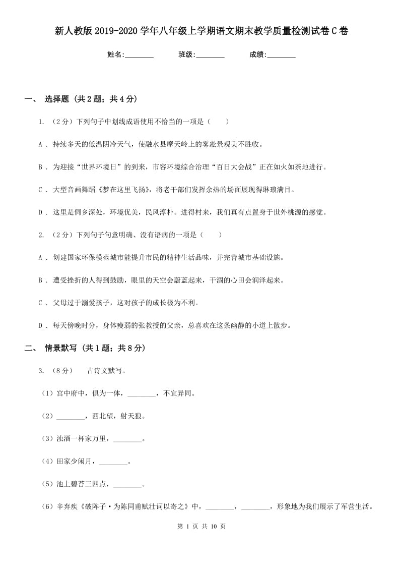 新人教版2019-2020学年八年级上学期语文期末教学质量检测试卷C卷.doc_第1页