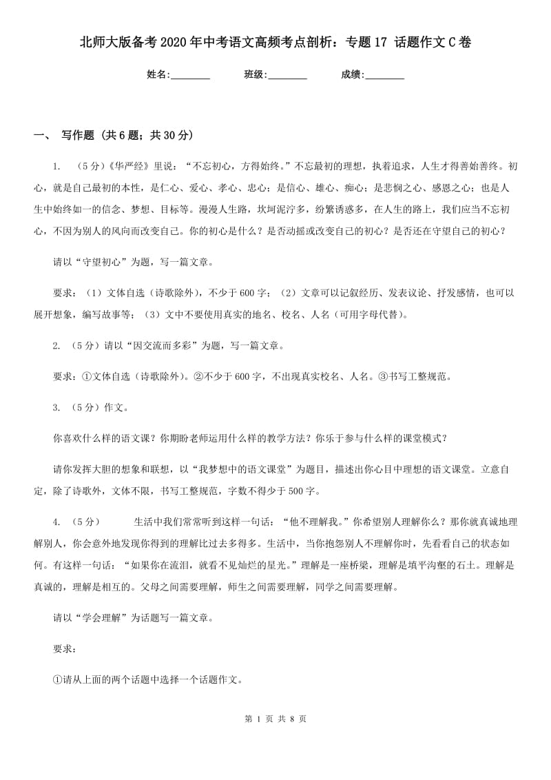 北师大版备考2020年中考语文高频考点剖析：专题17 话题作文C卷.doc_第1页