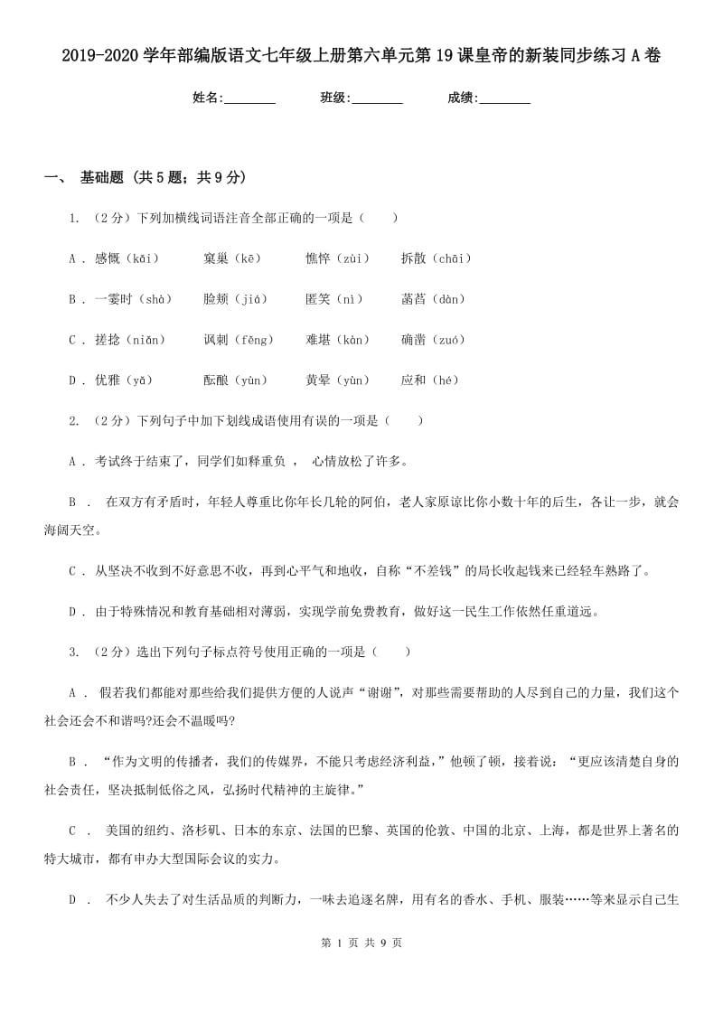 2019-2020学年部编版语文七年级上册第六单元第19课皇帝的新装同步练习A卷.doc_第1页