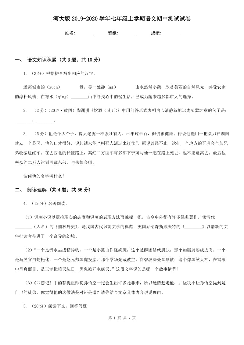 河大版2019-2020学年七年级上学期语文期中测试试卷.doc_第1页