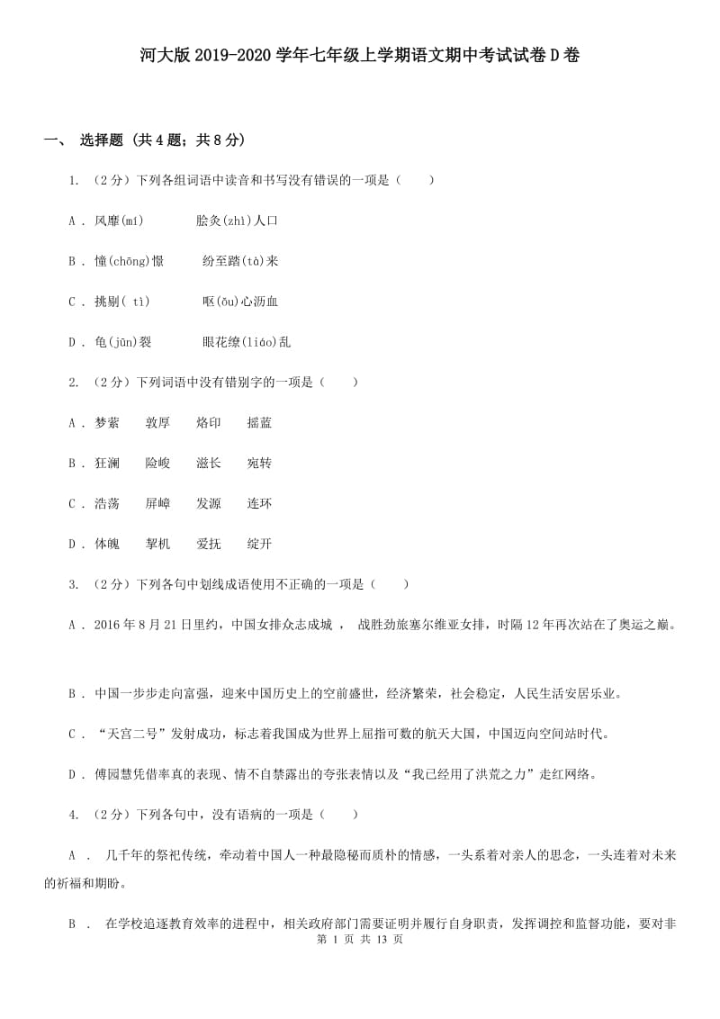 河大版2019-2020学年七年级上学期语文期中考试试卷D卷 .doc_第1页