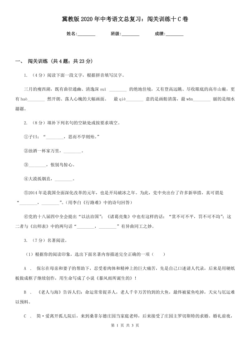 冀教版2020年中考语文总复习：闯关训练十C卷.doc_第1页