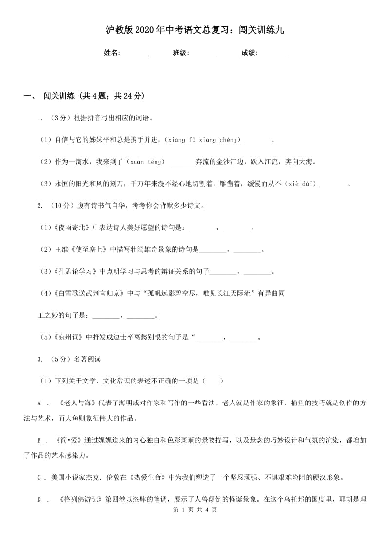 沪教版2020年中考语文总复习：闯关训练九.doc_第1页