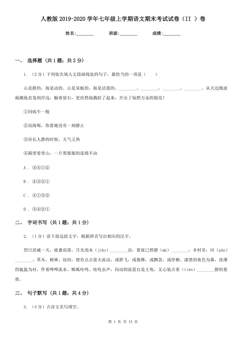 人教版2019-2020学年七年级上学期语文期末考试试卷（II ）卷 .doc_第1页