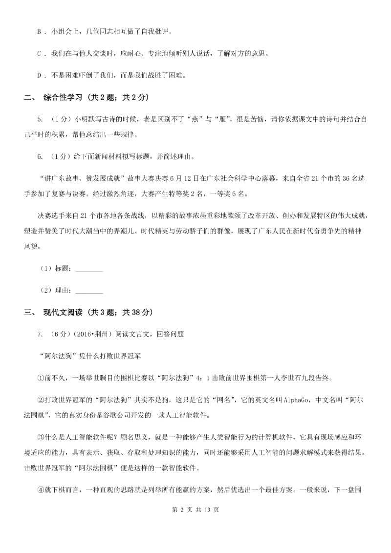 北师大版2019-2020学年九年级上学期语文第一次月考试卷.doc_第2页