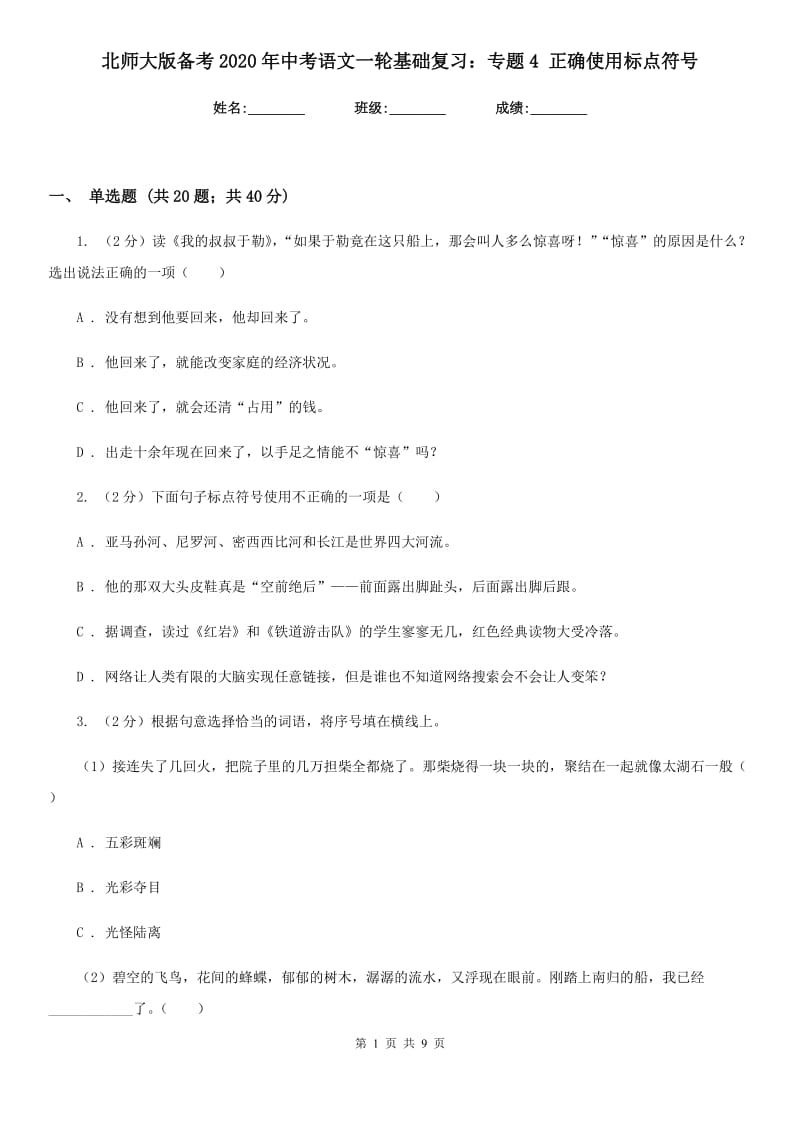 北师大版备考2020年中考语文一轮基础复习：专题4 正确使用标点符号.doc_第1页