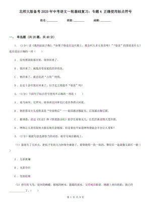 北師大版?zhèn)淇?020年中考語文一輪基礎(chǔ)復(fù)習(xí)：專題4 正確使用標(biāo)點符號.doc