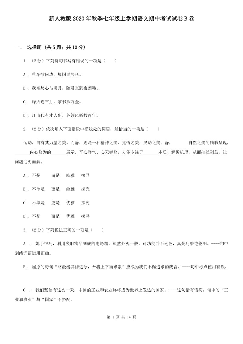 新人教版2020年秋季七年级上学期语文期中考试试卷B卷.doc_第1页