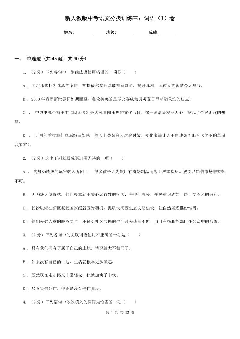 新人教版中考语文分类训练三：词语（I）卷.doc_第1页