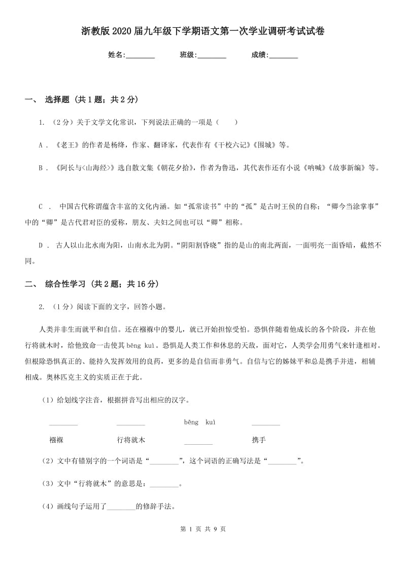 浙教版2020届九年级下学期语文第一次学业调研考试试卷.doc_第1页