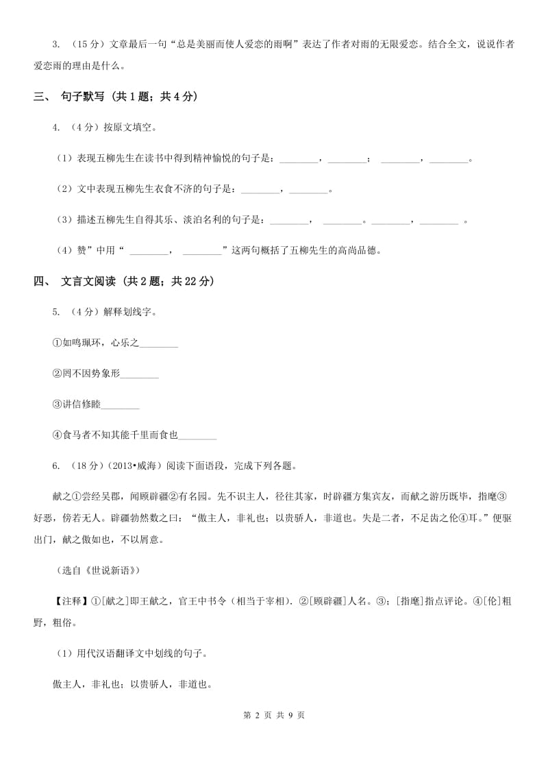 浙教版2020届九年级下学期语文第一次学业调研考试试卷.doc_第2页