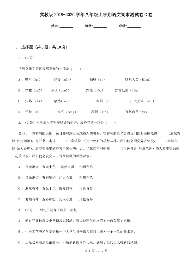 冀教版2019-2020学年八年级上学期语文期末测试卷C卷.doc_第1页