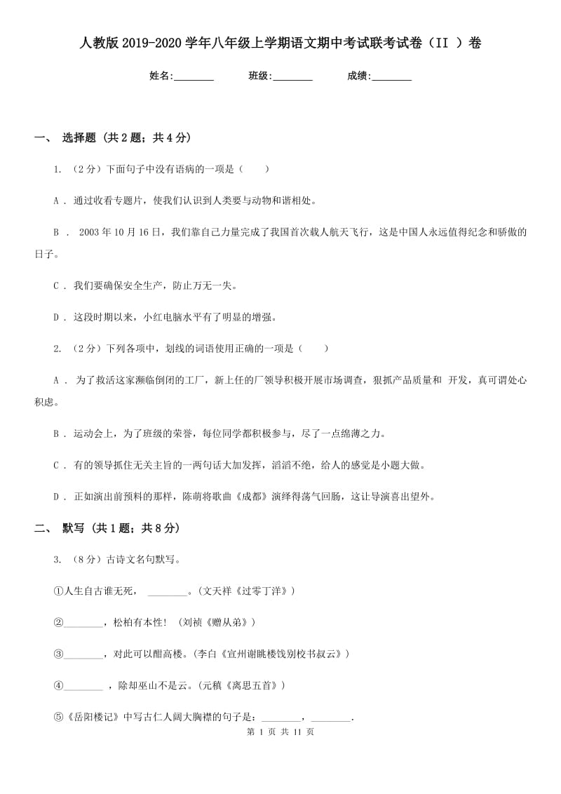 人教版2019-2020学年八年级上学期语文期中考试联考试卷（II ）卷.doc_第1页