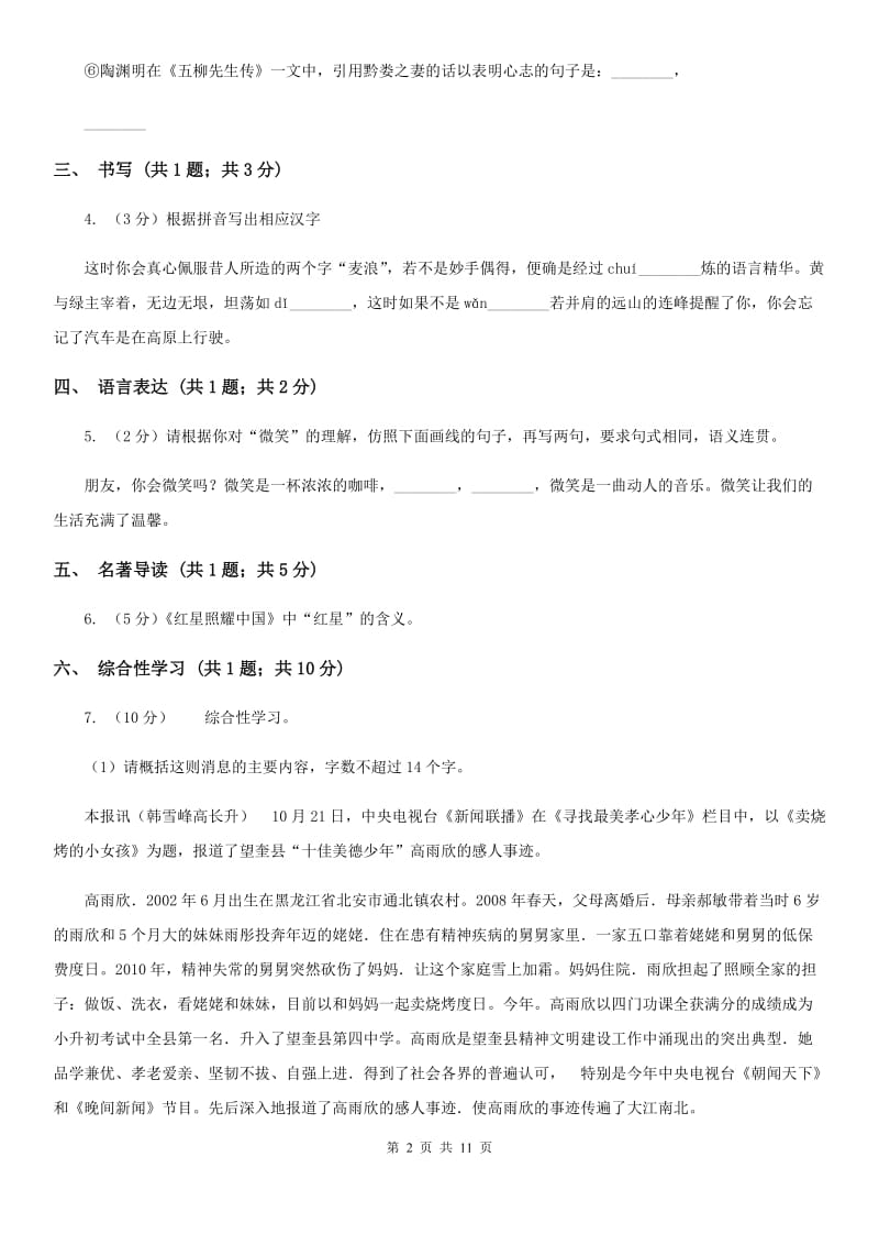 人教版2019-2020学年八年级上学期语文期中考试联考试卷（II ）卷.doc_第2页