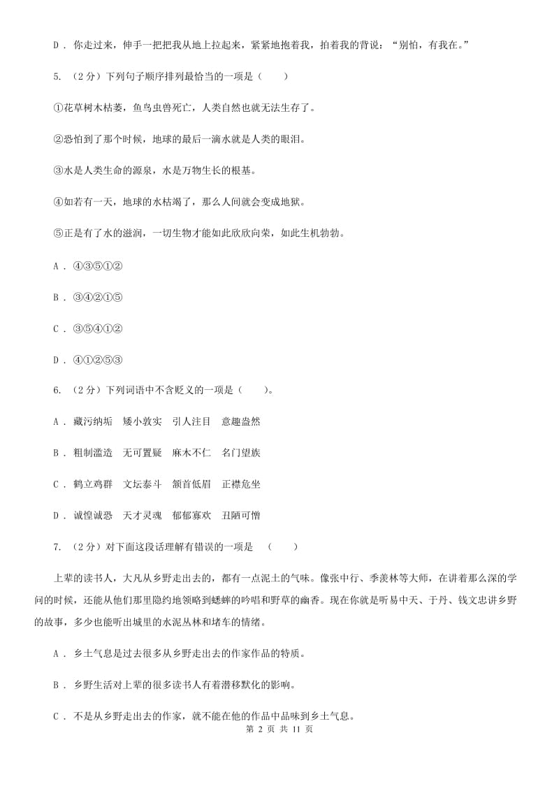 人教版八年级下学期3月月考语文试卷.doc_第2页